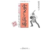 家メシ道場