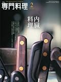 月刊 専門料理 2010年 02月号 [雑誌]の画像