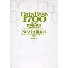 データベース1700使える英単語・熟語 第2版