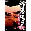 秘湯ロマン オフィシャルDVD - 名湯・秘湯ベスト30 [東海・北陸・近畿・中国・四国・九州編]