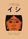 イシ―二つの世界に...