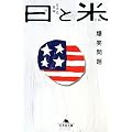 日と米―爆笑問題の日本史原論 (幻冬舎文庫)