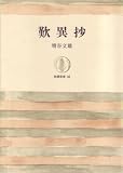 『歎異抄 (1964年) (筑摩叢書)』の写真