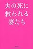 夫の死に救われる妻たち