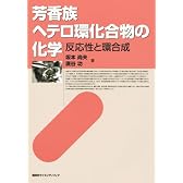 芳香族ヘテロ環化合物の化学-反応性と環合成- (KS医学・薬学専門書)