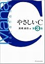やさしいC 第3版 [やさしいシリーズ]