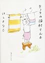 きょうの猫村さん 4