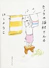 きょうの猫村さん 4