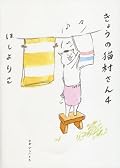 相変わらずのゆるさ。1冊1200円もするので、すでに5000円近い出費に。惰性で買うけど5巻で終わってくれてもいいかも(笑