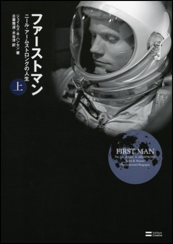 ファーストマン(上)