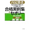 内定勝者　私たちはこう言った! こう書いた! 合格実例集&セオリー2011 面接編