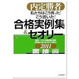 内定勝者　私たちはこう言った! こう書いた! 合格実例集&セオリー2011 面接編