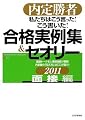 内定勝者 私たちはこう言った! こう書いた! 合格実例集&セオリー2011 面接編 内定勝者 私たちはこう言った! こう書いた! 合格実例集&セオリー2011 面接編