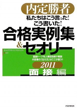 内定勝者　私たちはこう言った! こう書いた! 合格実例集&セオリー2011 面接編
