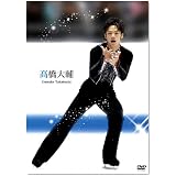 高橋大輔 [DVD]