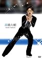 高橋大輔 [DVD]