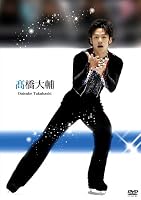 高橋大輔 [DVD]