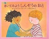 きいてみよう しんぞうの おと (みつけようかがく)