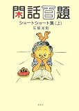 閑話百題ショートショート集 上 (1)の画像