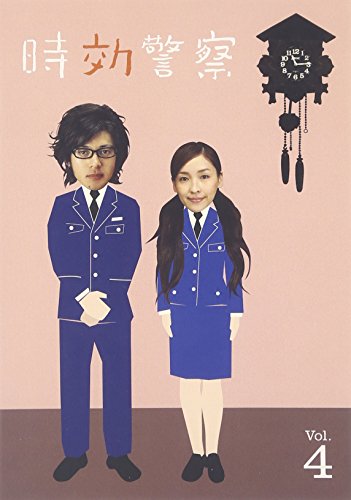 時効警察 4巻 オダギリジョー 麻生久美子 豊原功補 ふせえり 光石研