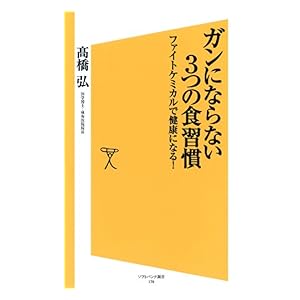 【クリックで詳細表示】ガンにならない3つの食習慣： 1 (SB新書) [Kindle版]