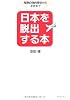 日本を脱出する本