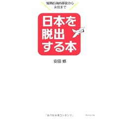 日本を脱出する本