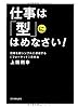 仕事は「型」にはめなさい!