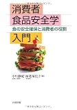 消費者食品安全学入門―食の安全確保と消費者の役割