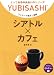 シアトル×カフェ (ワンテーマ指さし会話とっておきの出会い方シリーズ)