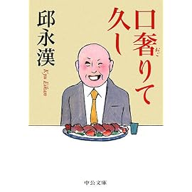 口奢りて久し (中公文庫)