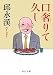 口奢りて久し (中公文庫 き 15-16)