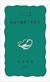 生命の起源と生化学 (岩波新書)