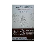 パルモア病院日記―三宅廉と2万人の赤ん坊たち