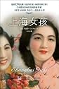 Shanghai Girls (Chinese Edition)