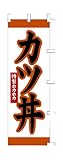 商売繁盛！店舗用品！　店頭備品　旗　１０１５００５　「カツ丼」　 40-2141