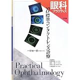 眼科プラクティス〈27〉標準コンタクトレンズ診療