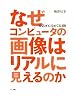 なぜコンピュータの画像はリアルに見えるのか―視覚とCGをめぐる冒険