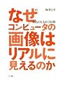 なぜコンピュータの画像はリアルに見えるのか―視覚とCGをめぐる冒険