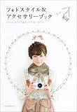フォトスタイル＆アクセサリーブック (玄光社MOOK)