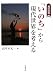 連続講義「いのち」から現代世界を考える
