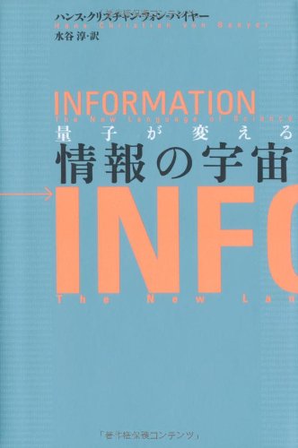 量子が変える情報の宇宙