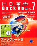 HD革命/BackUp Ver.7 Std アカデミックパック 1ユーザー アップグレード版