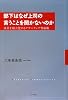 部下はなぜ上司の言うことを聞かないのかー成果を最大化するアサーティブ育成術ー
