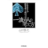 1000人の経営者から教わった 一流の人の考え方