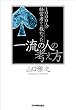 1000人の経営者から教わった 一流の人の考え方