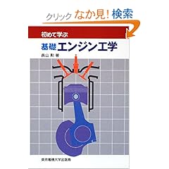 【クリックでお店のこの商品のページへ】初めて学ぶ基礎エンジン工学 | 長山 勲 | 本 | Amazon.co.jp
