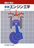 初めて学ぶ基礎エンジン工学
