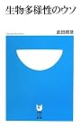 生物多様性のウソ (小学館101新書)