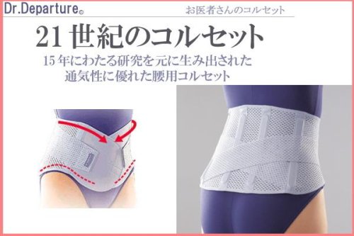 お医者さんのコルセット L-LL